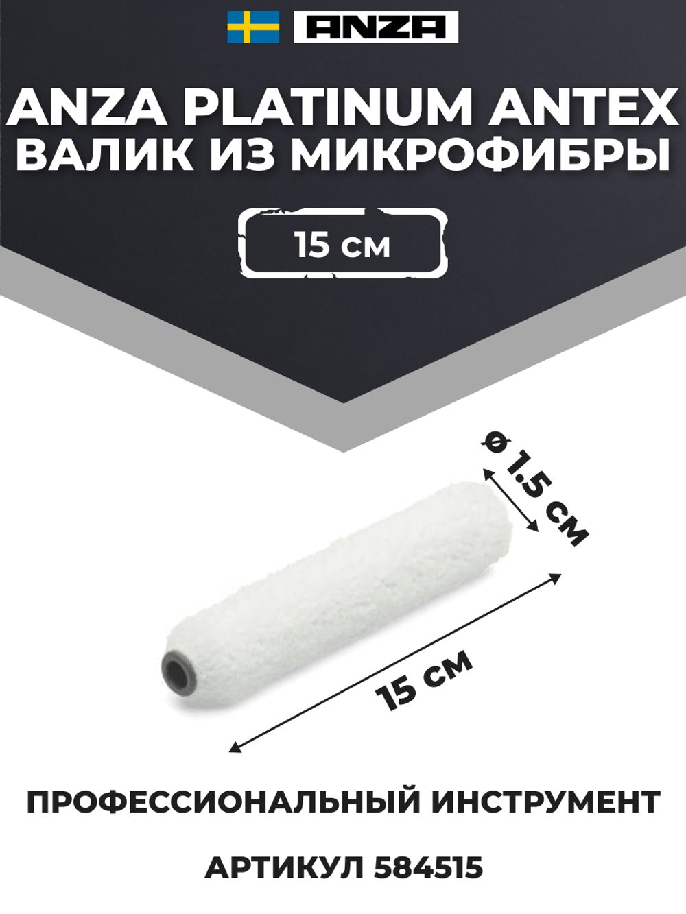 Anza Platinum Antex Валик из микрофибры, 15 см