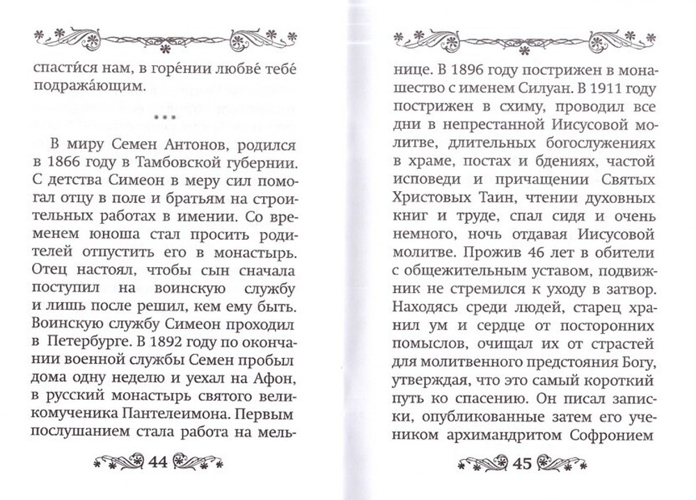 Акафист преподобному Силуану Афонскому