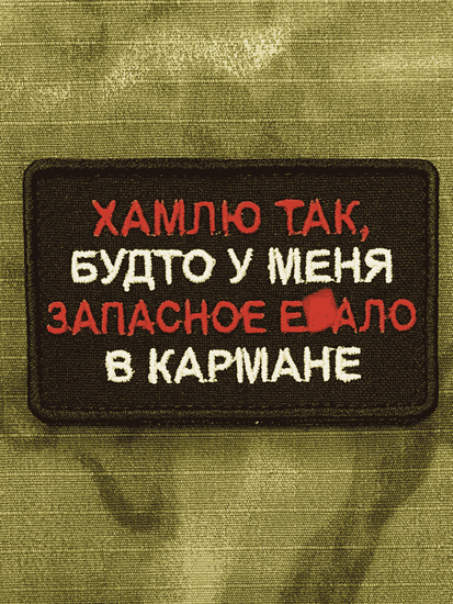 Патч "Хамлю так, будто у меня запасное #бало в кармане"