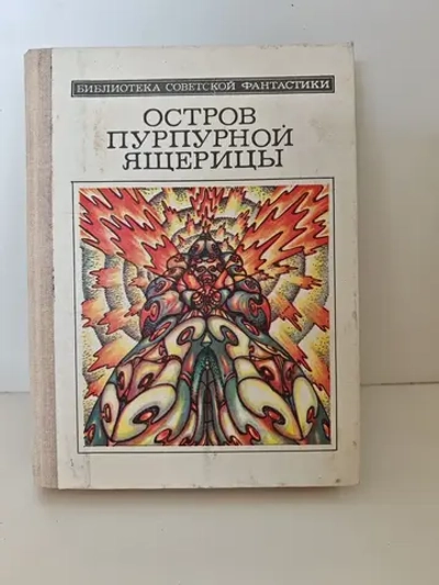 Остров пурпурной ящерицы