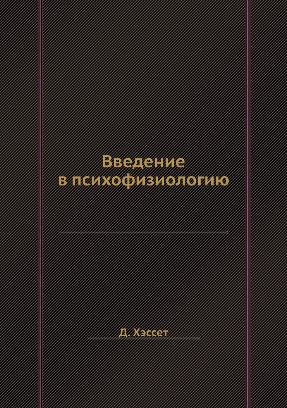Введение в психофизиологию | Д. Хэссет