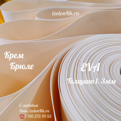 Фоамиран ЭВА ЛЮКС 1,3 мм в рулоне (Крем Брюле)