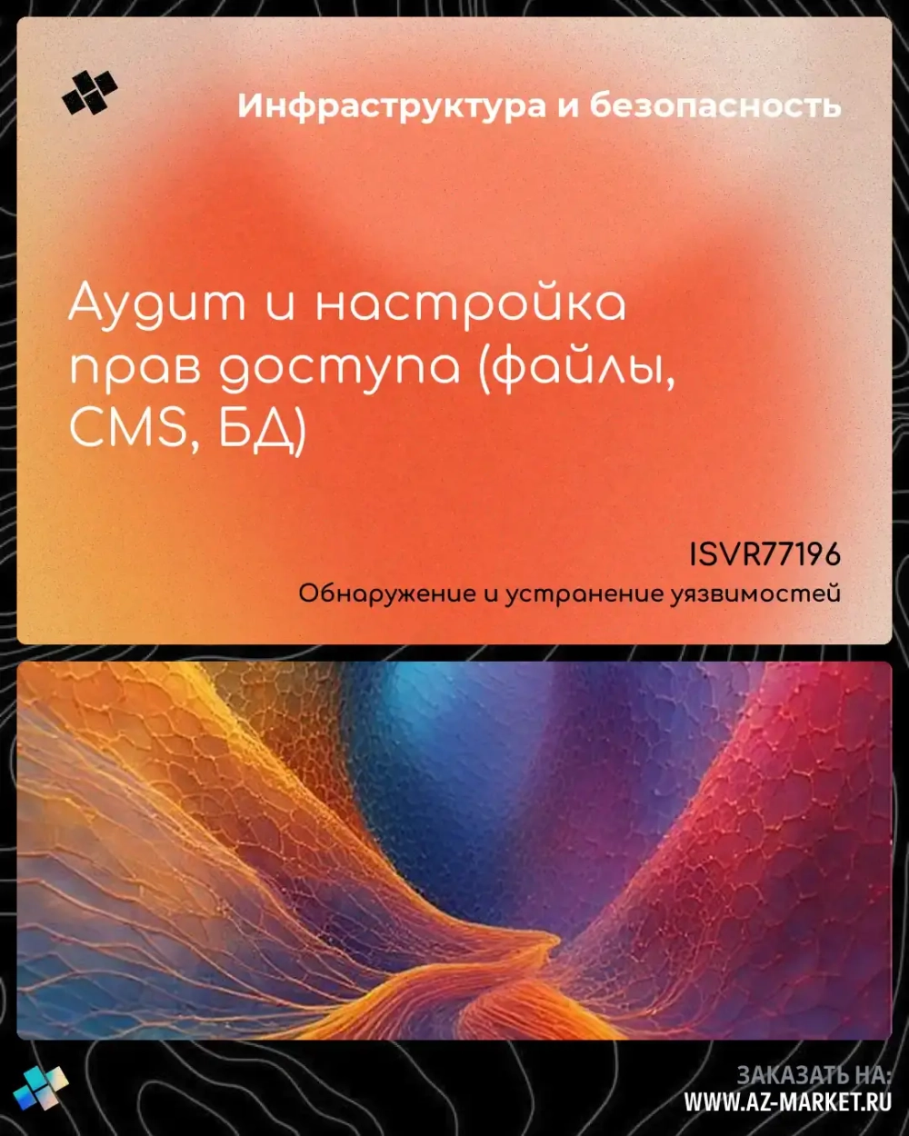 Аудит и настройка прав доступа (файлы, CMS, БД)