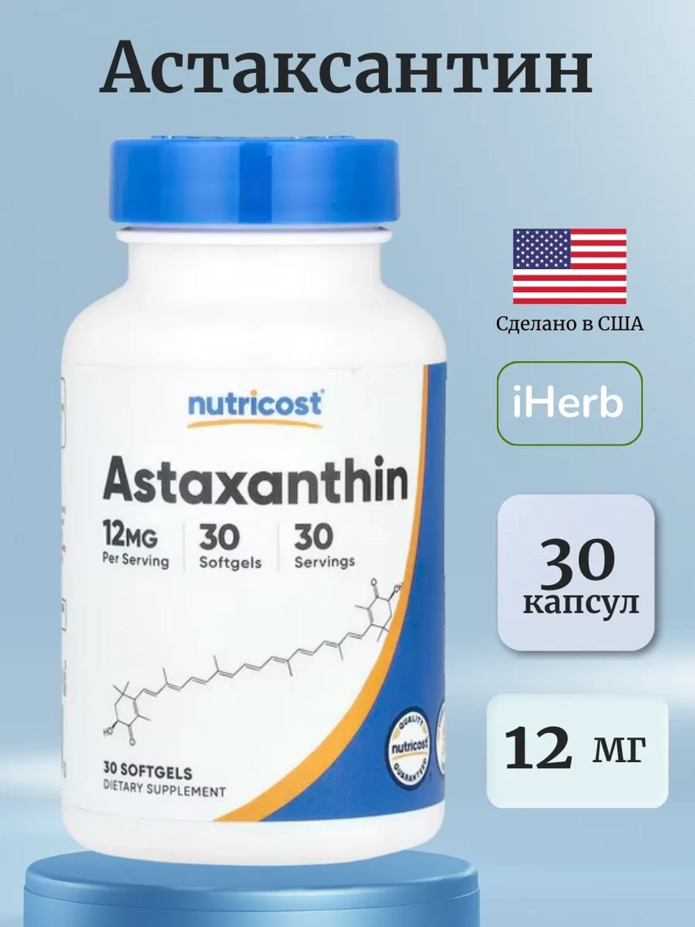 Астаксантин 12 мг 30 мягких капсул