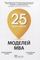 25 моделй МВА Need-to-Know