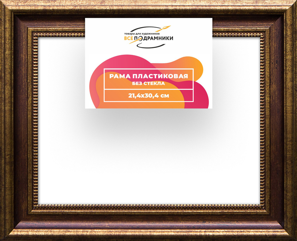 Рама 21x30 для картин и фотографий RP0195026-11