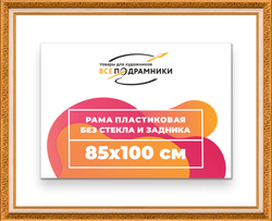 Рама 85x100 для картин и фотографий