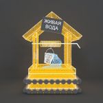 Светодиодная конструкция "Колодец с живой водой"