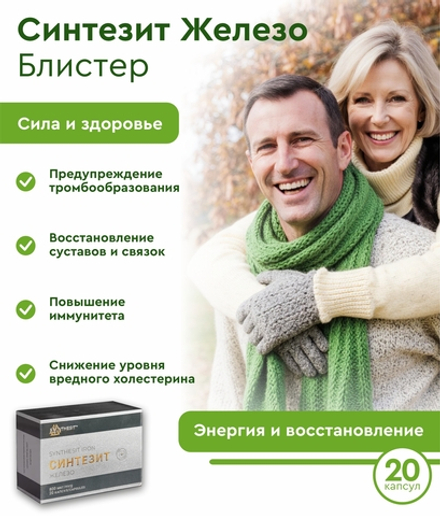 Синтезит Железо (Блистер)