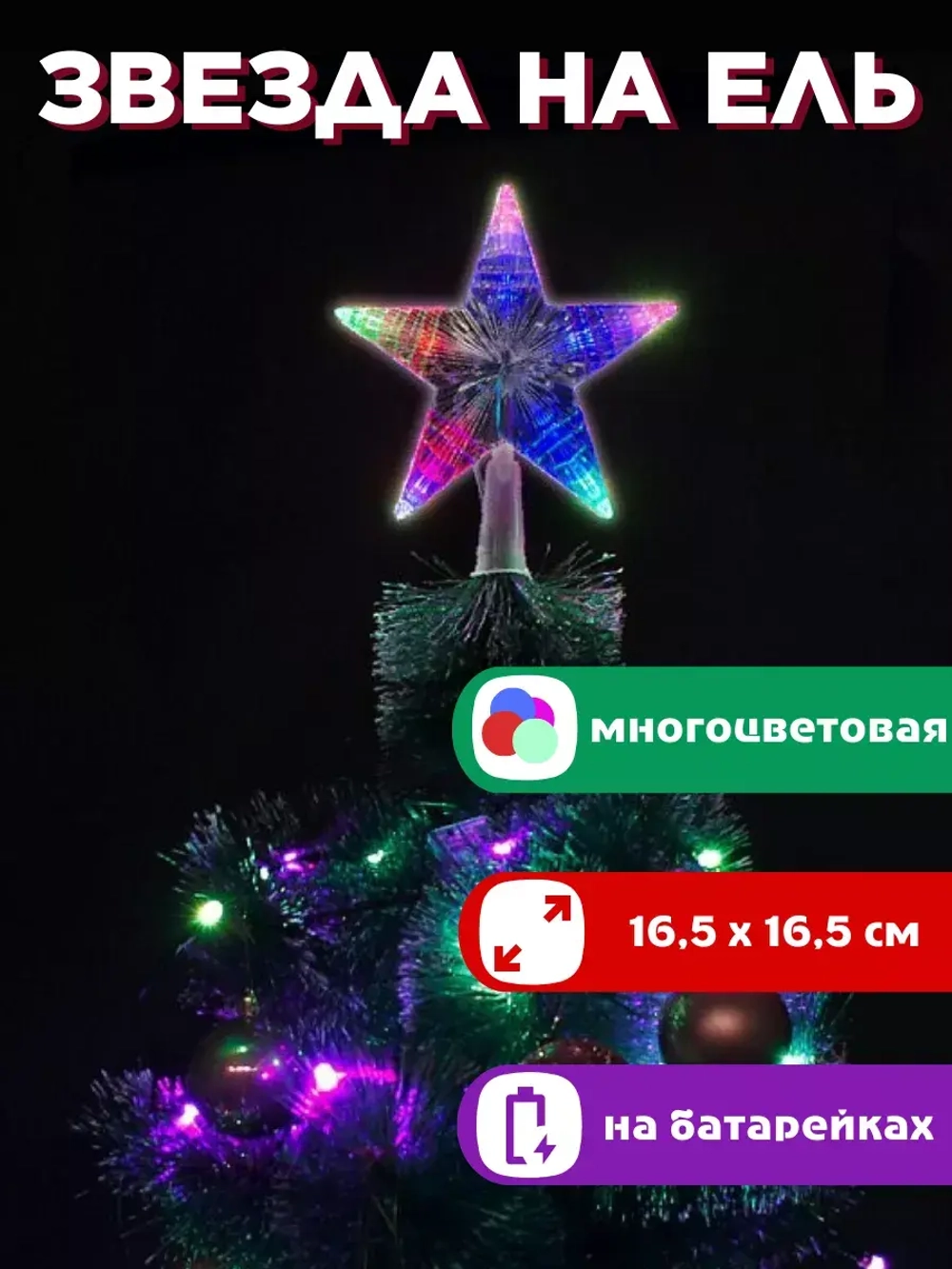 Звезда на елку светодиодная на батарейках