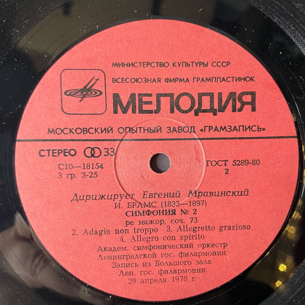 Винтажная виниловая пластинка LP Евгений Мравинский, Дирижирует Евгений Мравинский, И. Брамс Симфония № 2 (СССР 1983)