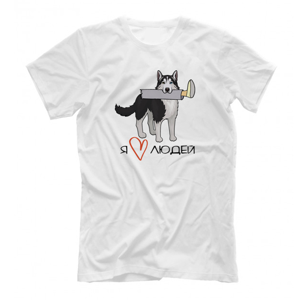 Футболка "Хаски любит людей"