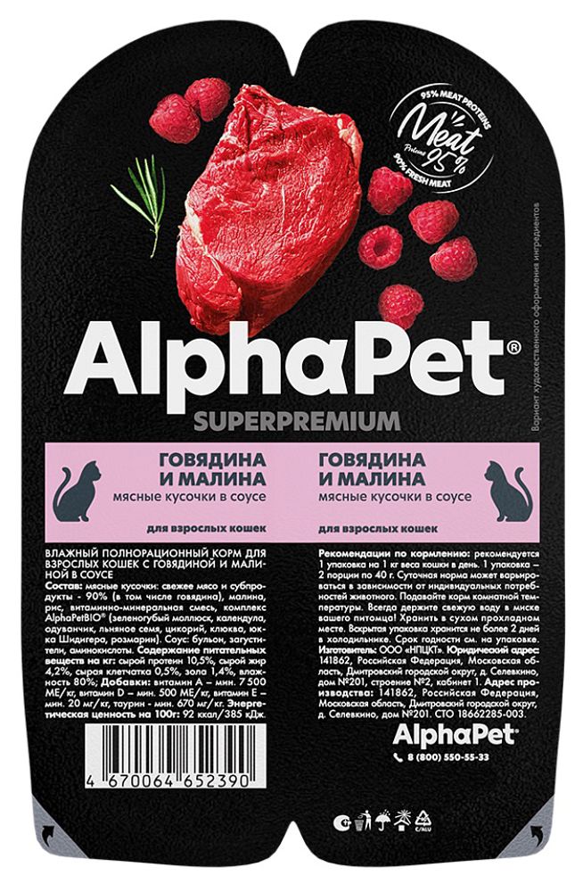 AlphaPet 80г &quot;Superpremium&quot; Влажный корм для кошек, с говядиной и малиной