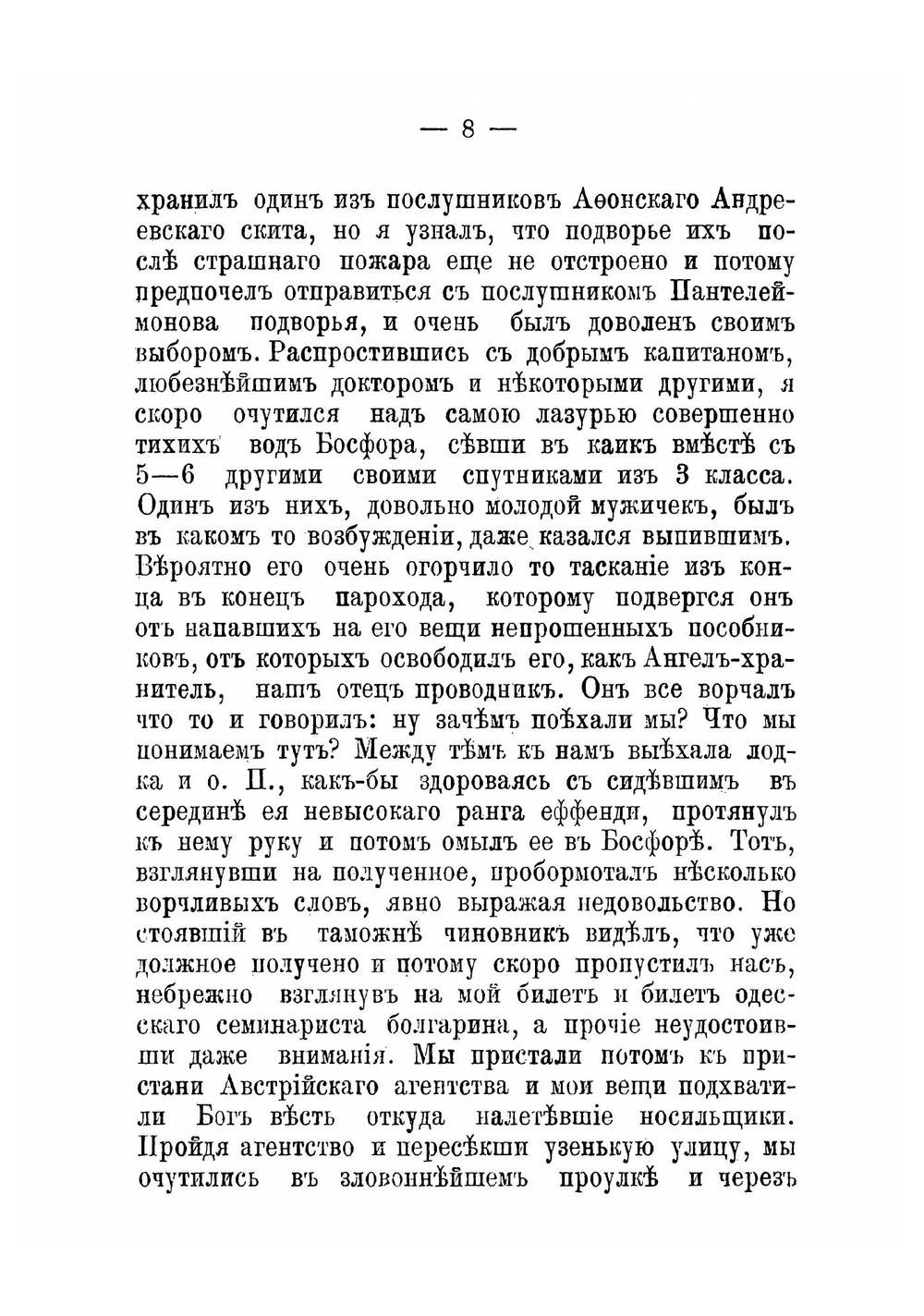 Путешествие в Константинополь в 1888 году | Никанор