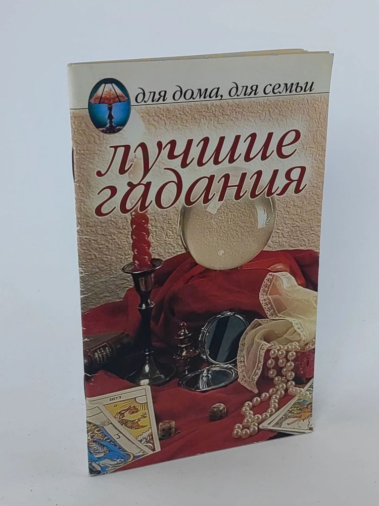 Лучшие гадания. Книга