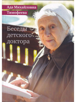 Беседы детского доктора