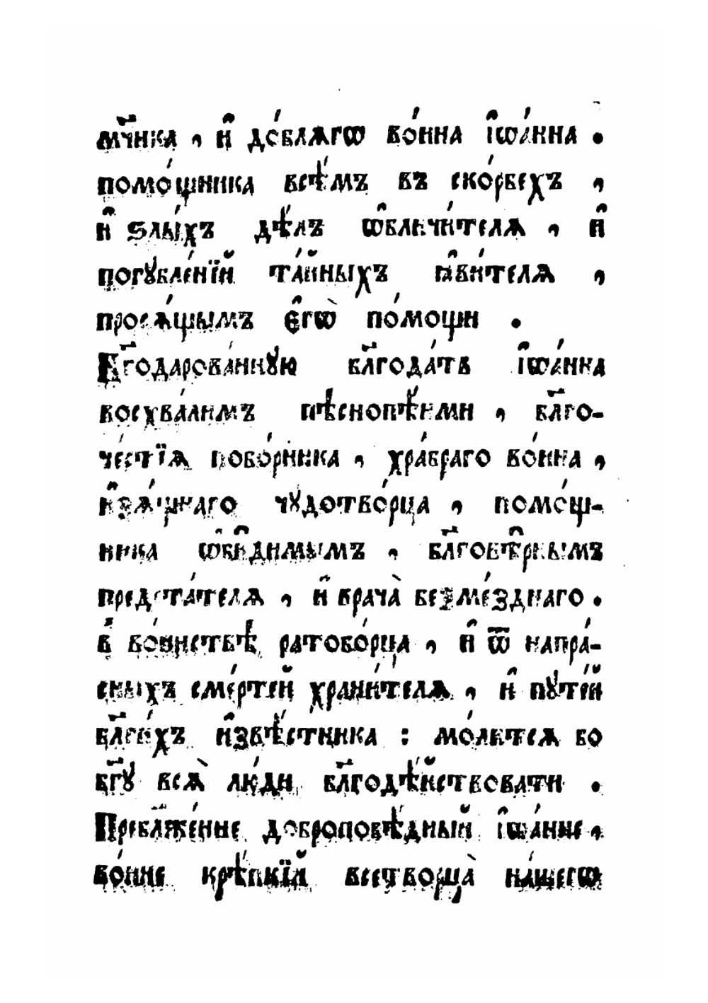 Служба и житие Иоанна Воина | К. Истомин