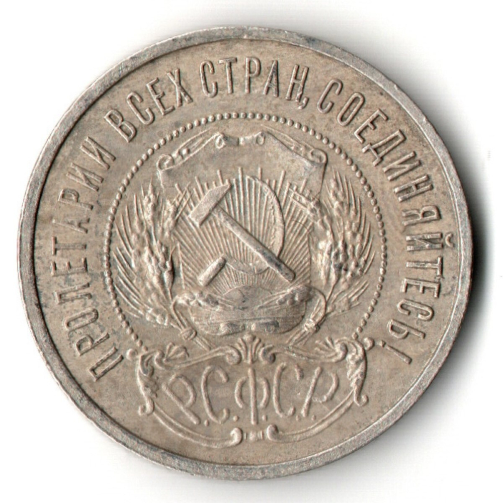 50 копеек 1922 года. ПЛ . полтинник РСФСР VF