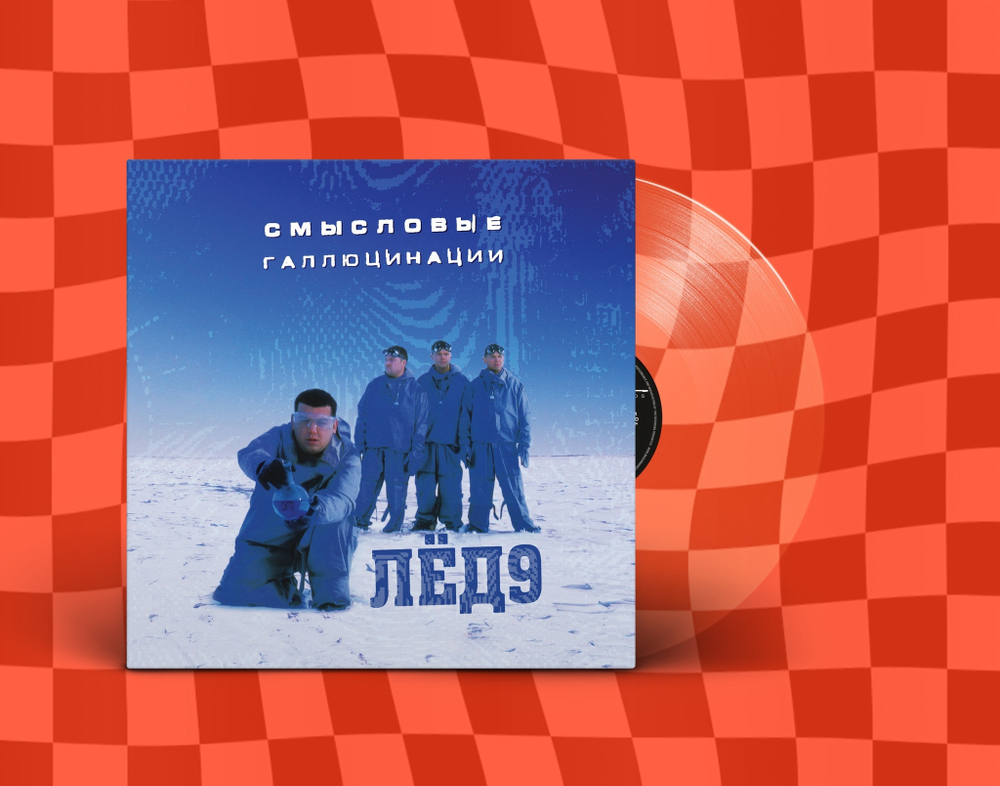 LP: Смысловые Галлюцинации — «Лед 9» (2001/2021) [Limited Ultraclear Vinyl]