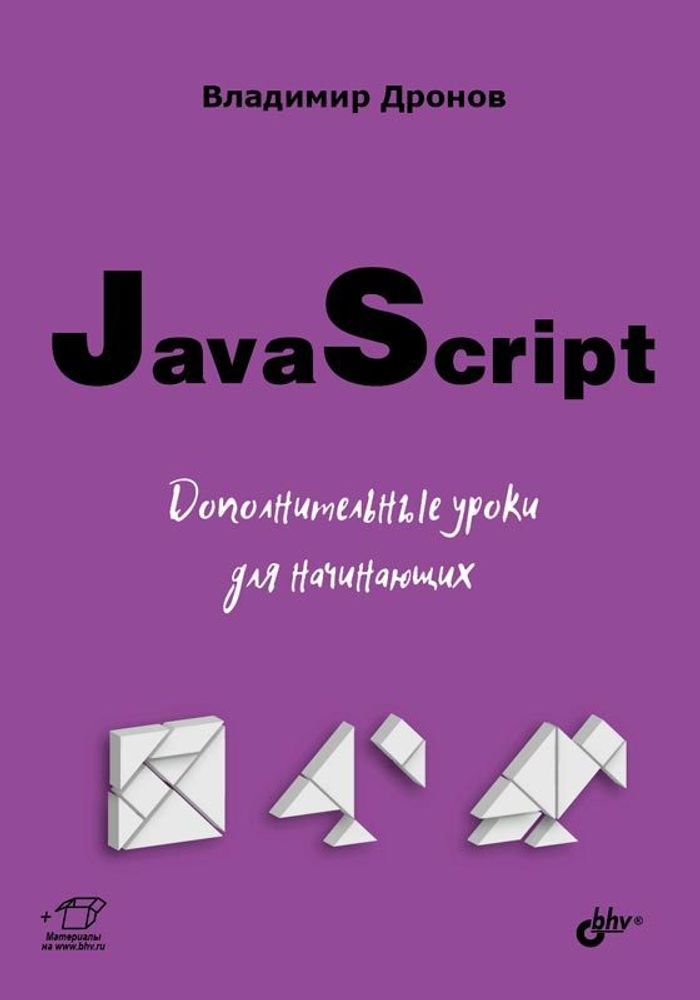 Книга: Дронов В.А. &quot;JavaScript. Дополнительные уроки для начинающих&quot;