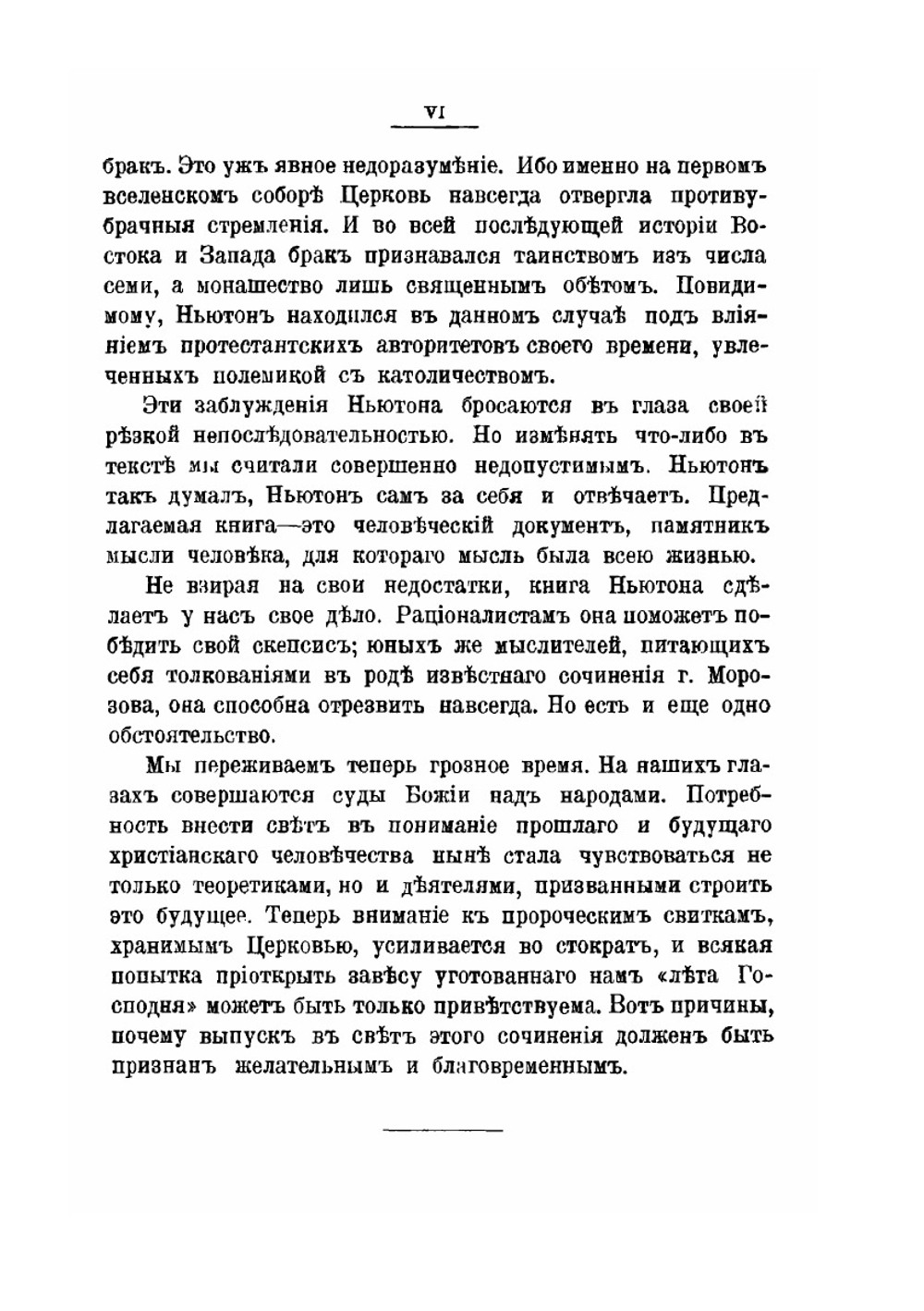 Замечания на книгу Пророка Даниила и Апокалипсис Святого Иоанна | И. Ньютон