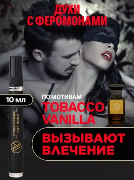 Духи с феромонами по мотивам Tobacco Vanille спрей 10 мл