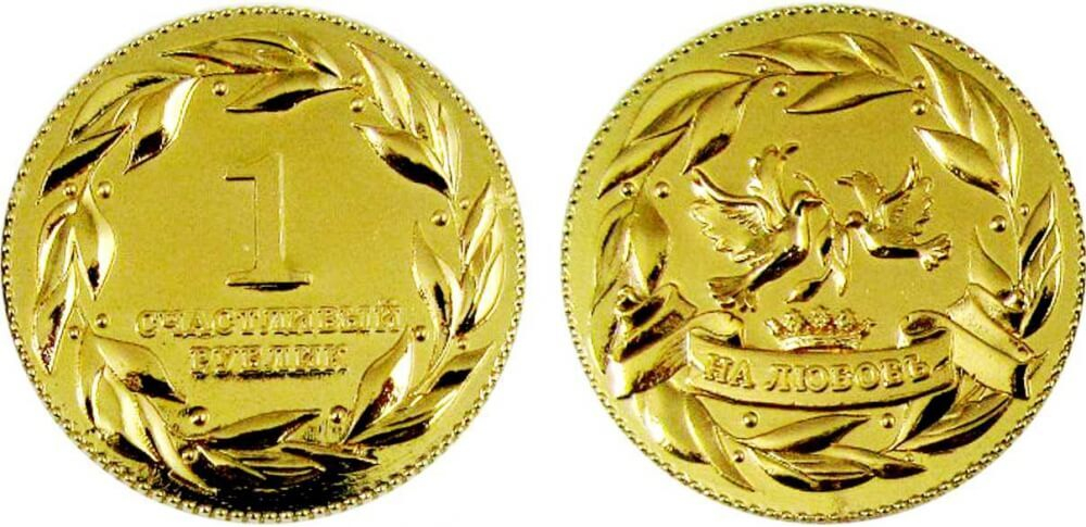 Счастливый рублик золотой На любовь 4 см