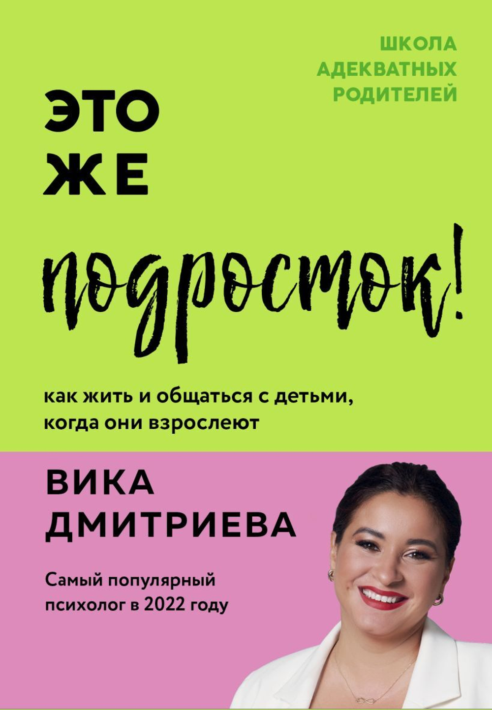 Это же подросток! Как жить и общаться с детьми, когда они взрослеют. Виктория Дмитриева