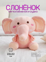 Мягкая игрушка Слоник 22см, KK394