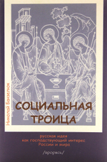 Социальная троица. Русская идея как господствующий интерес России и мира (Триалог о русском пути: Путин, Солженицин, Автор)