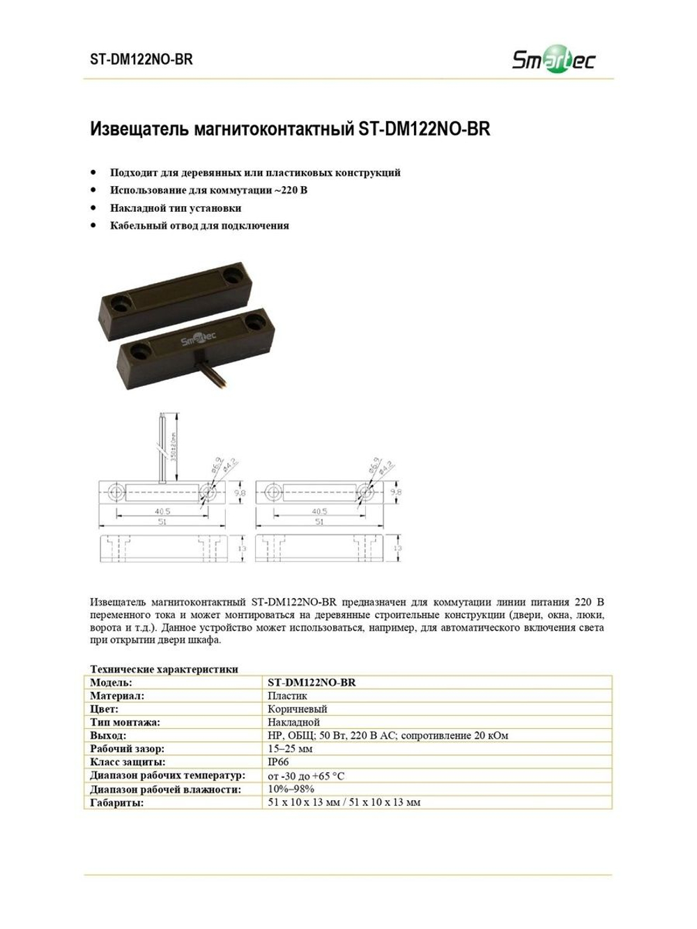 ST-DM122NO-BR Извещатель магнитоконтактный