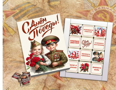 Шокобокс С днем победы, 9 мая,12 конфет