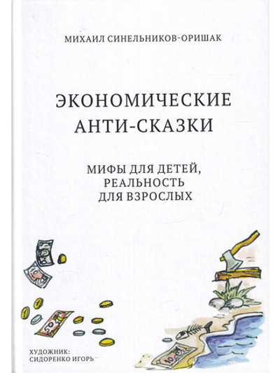 Экономические анти-сказки. Мифы для детей, реальность для взрослых