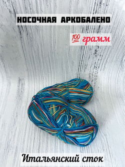Пряжа носочная для вязания Аркобалено