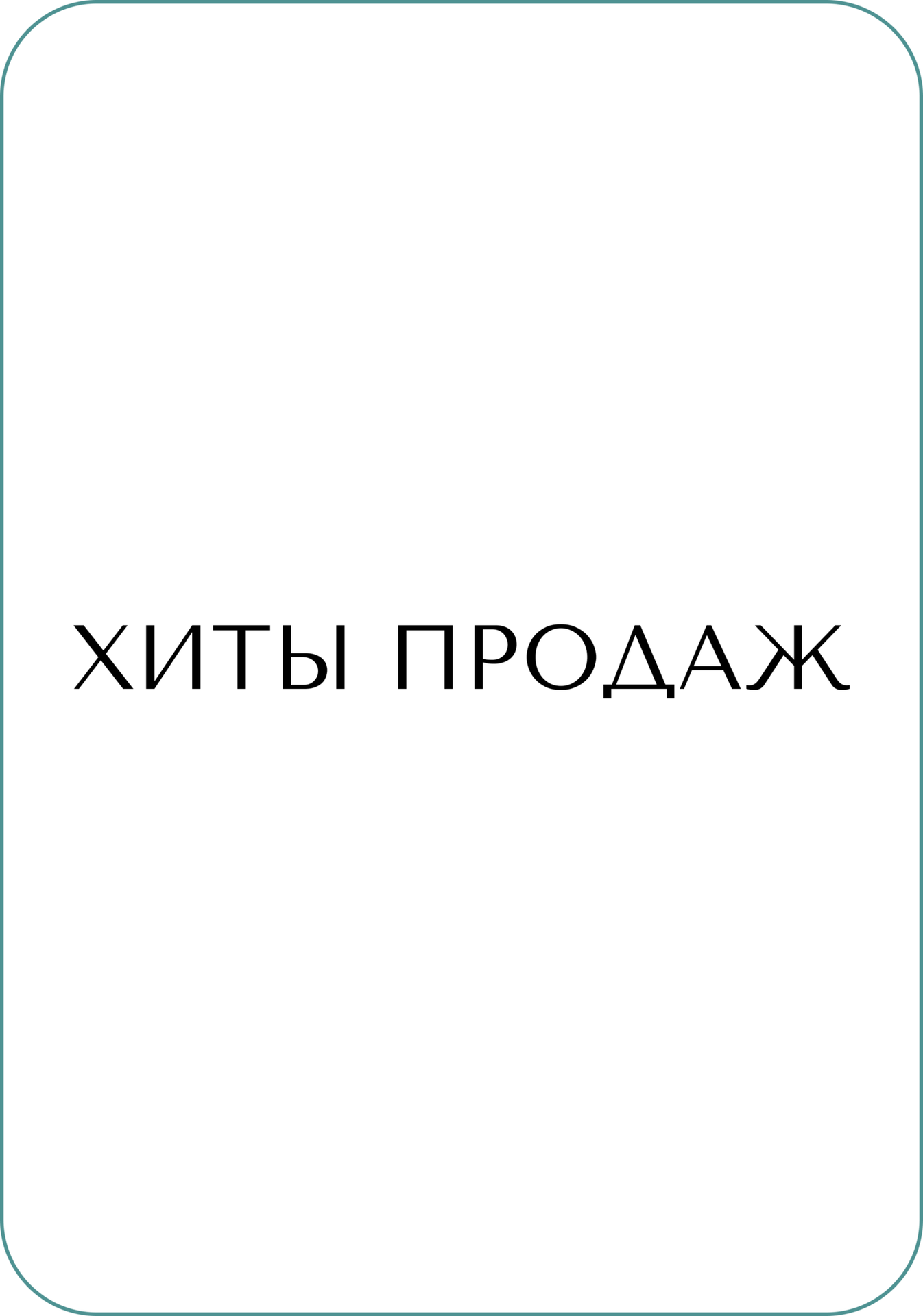 Хиты продаж