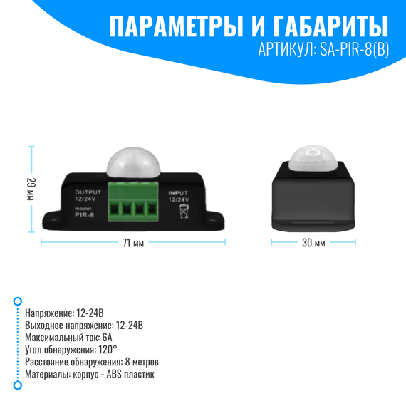 Датчик движения 12/24В Smart Aura