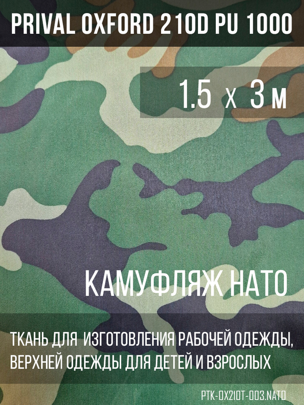 Ткань Prival Oxford 210, кмф НАТО