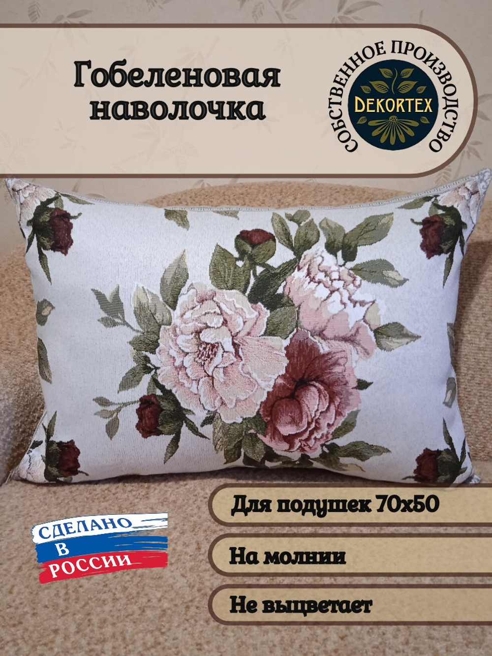 Декоративный гобеленовый чехол для интерьерной подушки Пионы 50*70