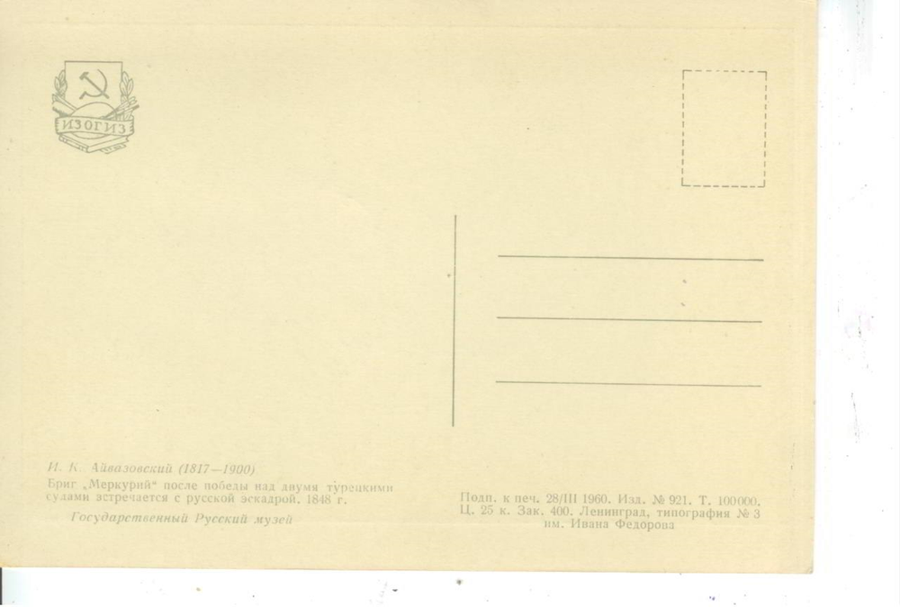 Почтовая открытка СССР - Бриг "Меркурий" после победы над двумя турецкими судами встречается с русской эскадрой