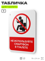 Табличка для туалета информационная "Не используйте смартфон", пластиковая с двусторонним скотчем, серия Арнольд, Айдентика Технолоджи