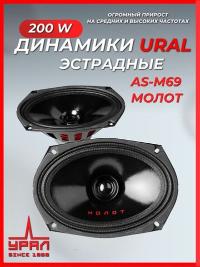 колонки автомобильные динамики Урал AS-М69 Молот