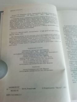 Петров Г.И. Избранные труды. Аэромеханика больших скоростей и космические исследования