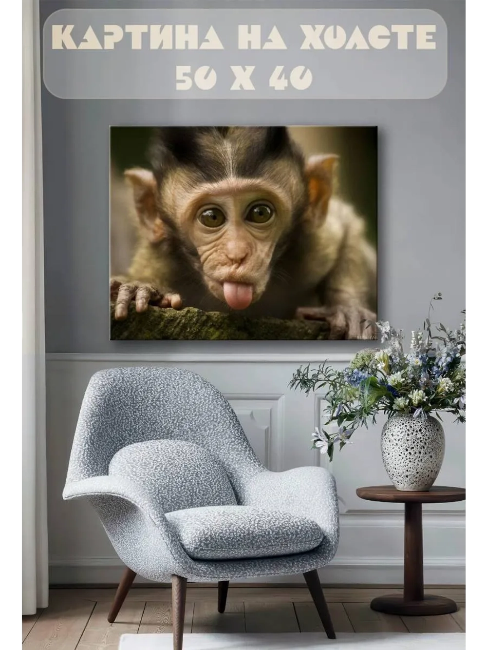 Картина на стену 40 X 50 Обезьяна