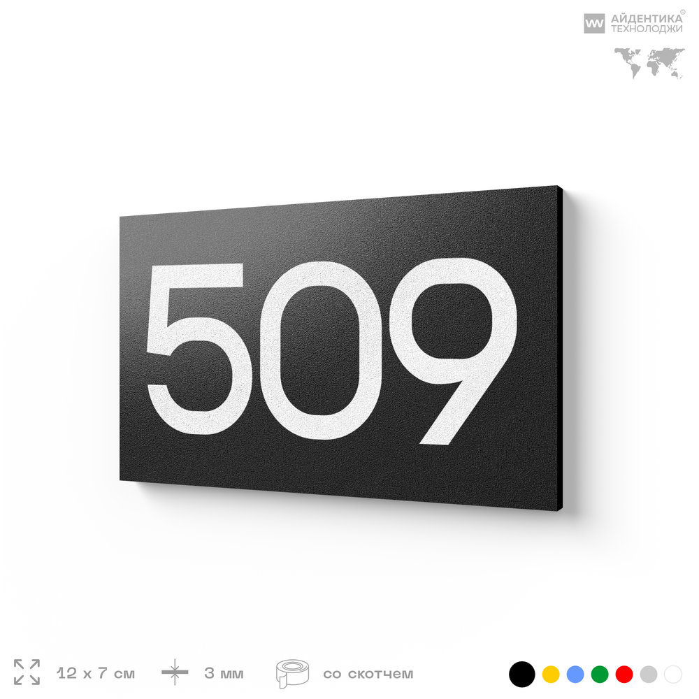 Номер на дверь 509, табличка на дверь для офиса, квартиры, кабинета, аудитории, склада, черная 120х70 мм, Айдентика Технолоджи
