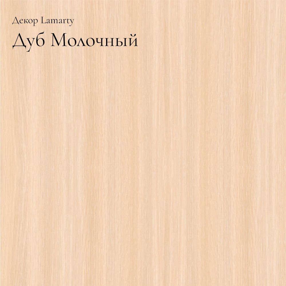 Дуб Молочный R Lamarty