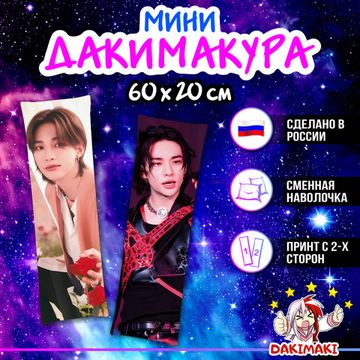 Мини дакимакура Хван Хенджин Стрей Кидс арт. M1271, 60х20 см