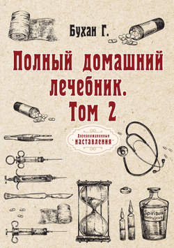 Полный домашний лечебник. Том 2 | Г. Бухан