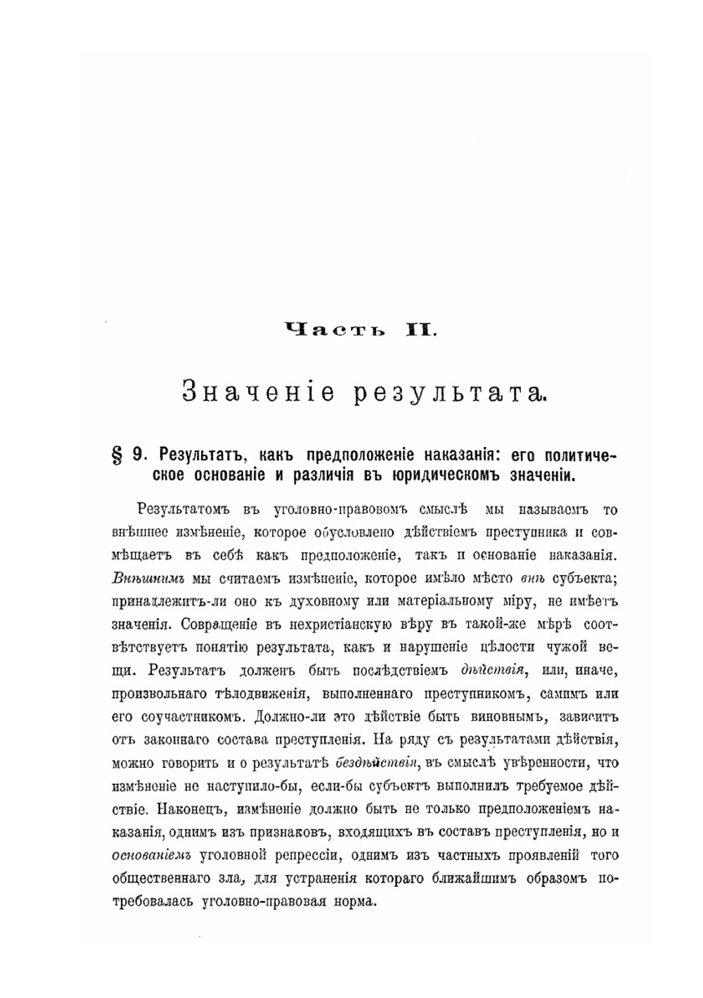Наказание, его цели и предположения. Часть II. Значение результата | С.П. Мокринский