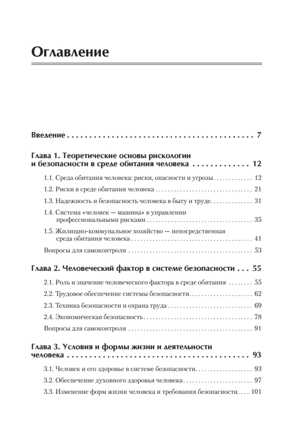 Надежность и безопасность в жизни и деятельности человека. Учебное пособие. Стандарт третьего поколения