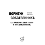 Воркбук собственника. Как проверить свой бизнес и повысить прибыль